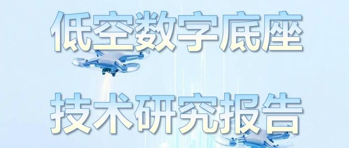 多举措筑牢“数字底座” 五部门护航低空经济“高飞”