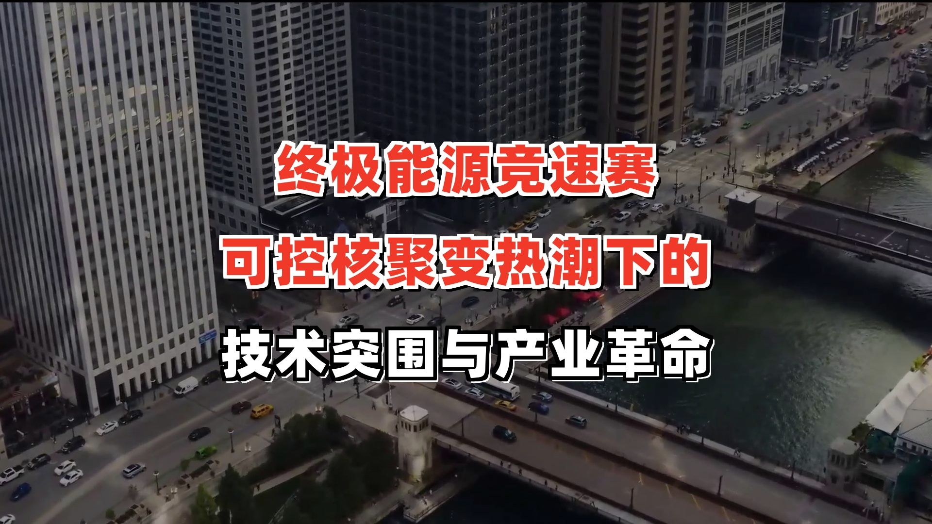 “可控核聚变”热潮背后