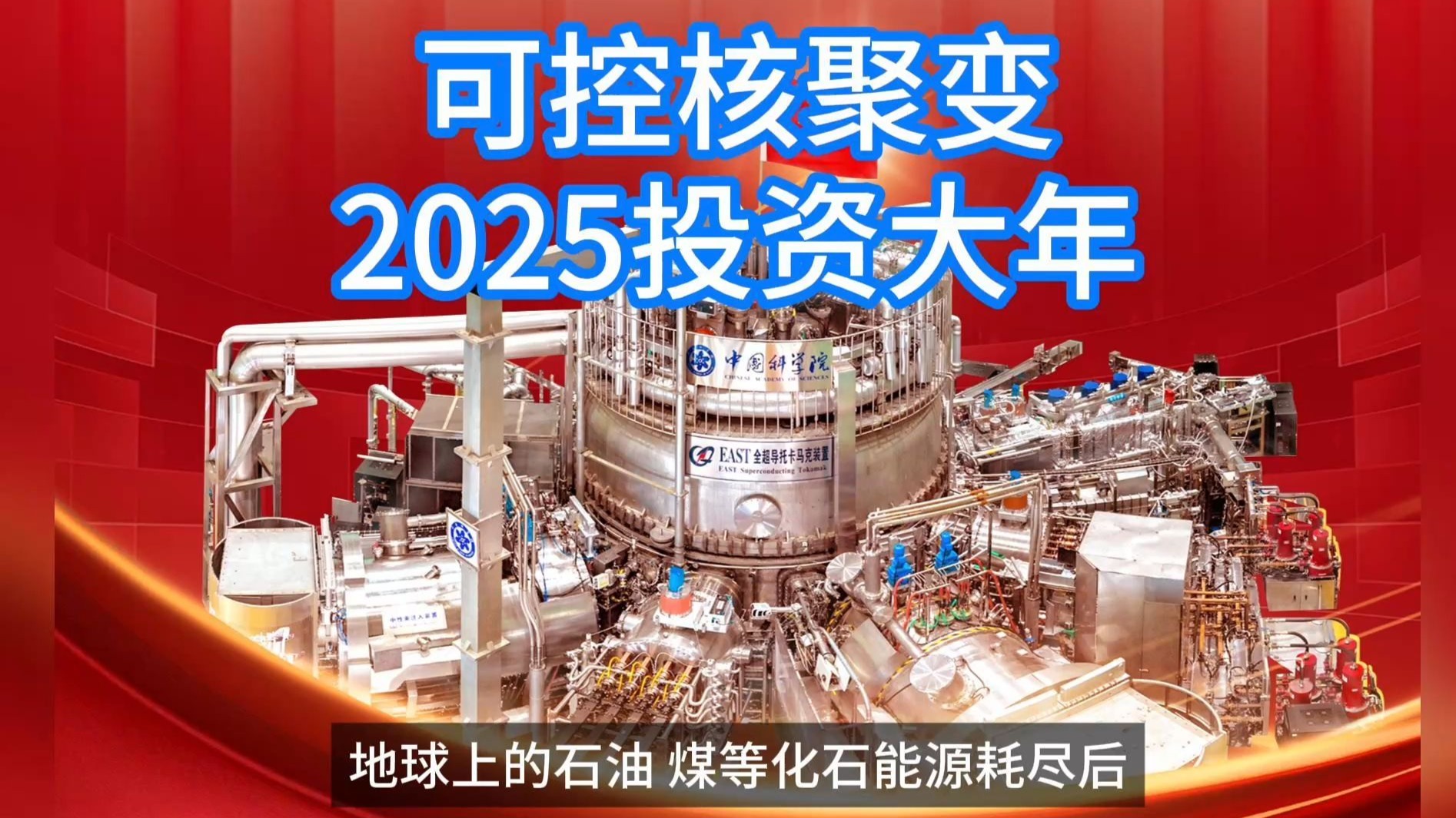 “可控核聚变”热潮背后