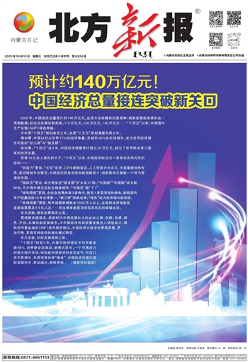 国家统计局：2025年我国国内生产总值突破140万亿元 增长5.0%