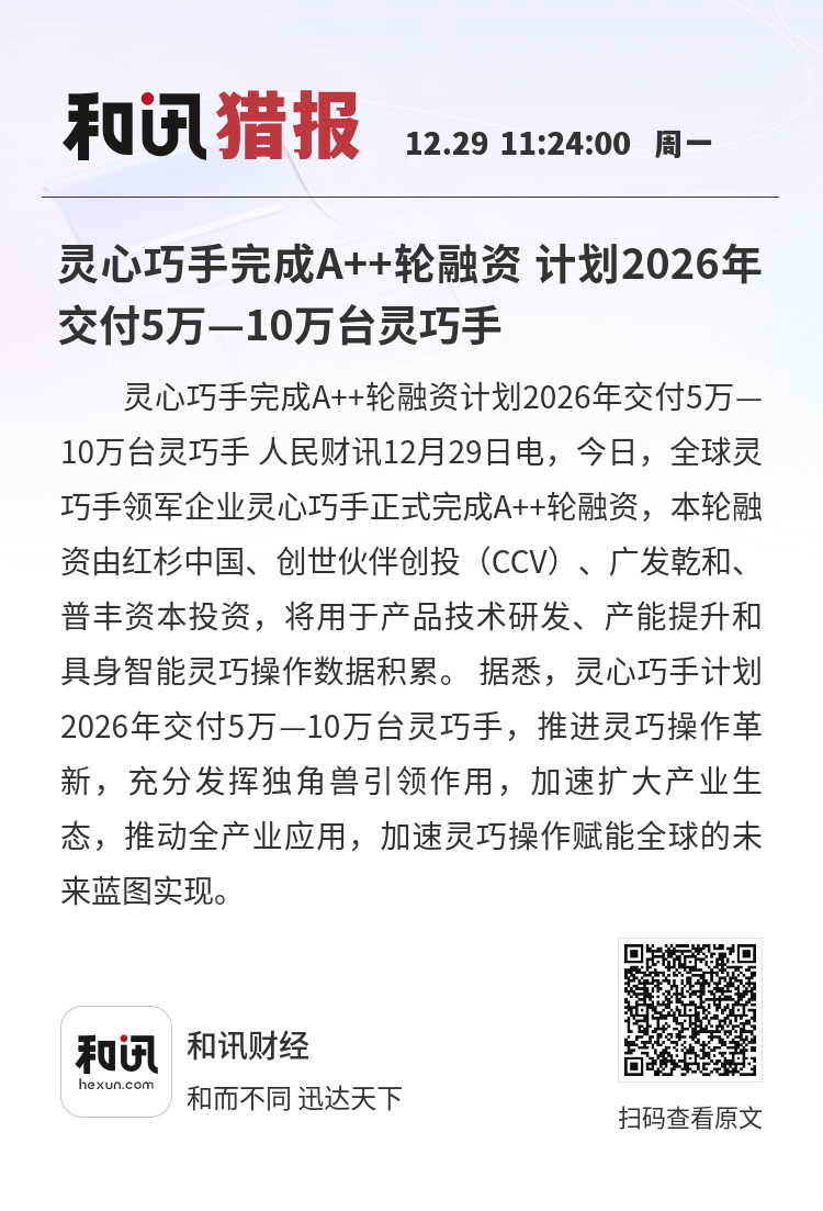 灵心巧手完成近15亿元B轮融资 目标在2026年实现5万―10万台灵巧手交付规模