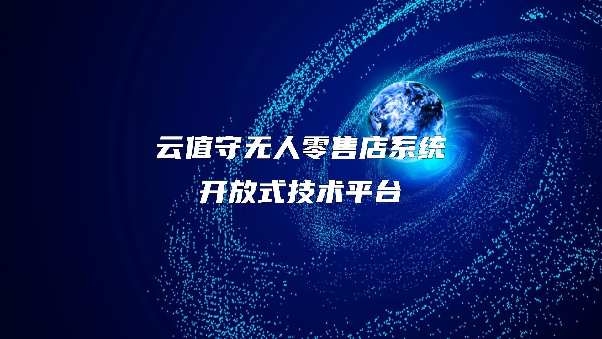 自助智能终端线上化探索:打通末端零售服务最后一环