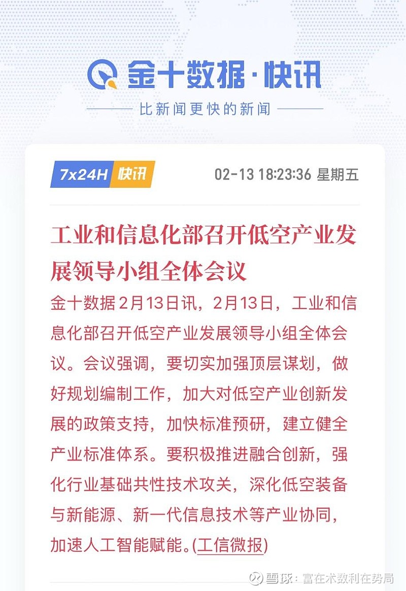 工业和信息化部召开低空产业发展领导小组全体会议