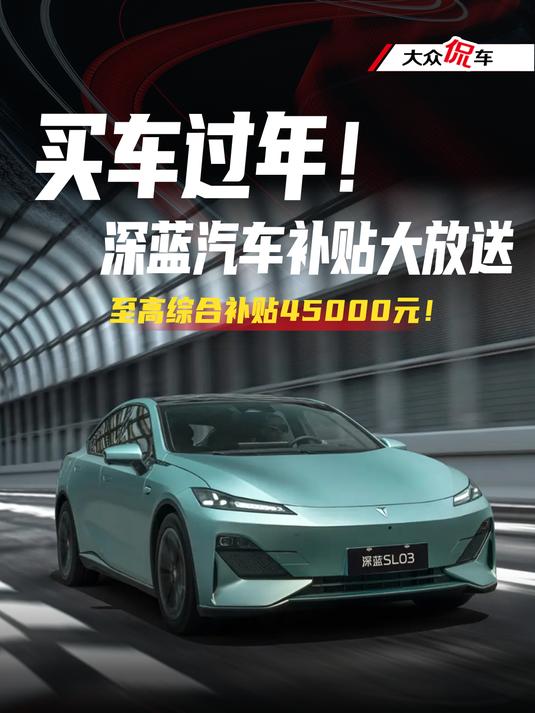 瞄准春节购车旺季，深蓝汽车发布多项购车新政策
