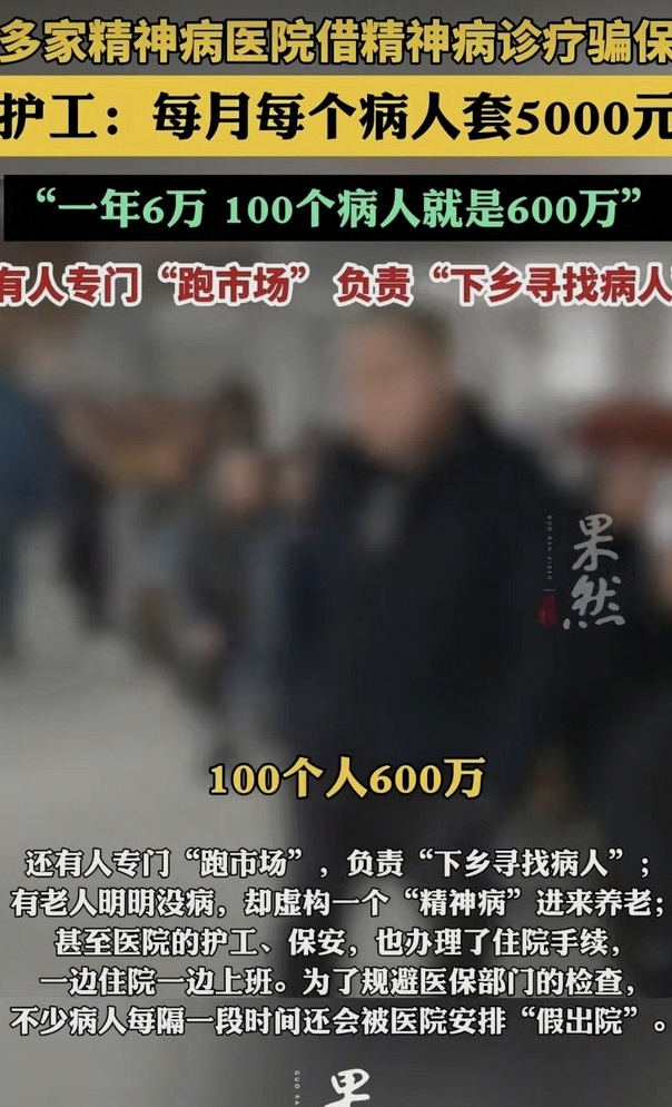 精神病医院骗保乱象如何根除