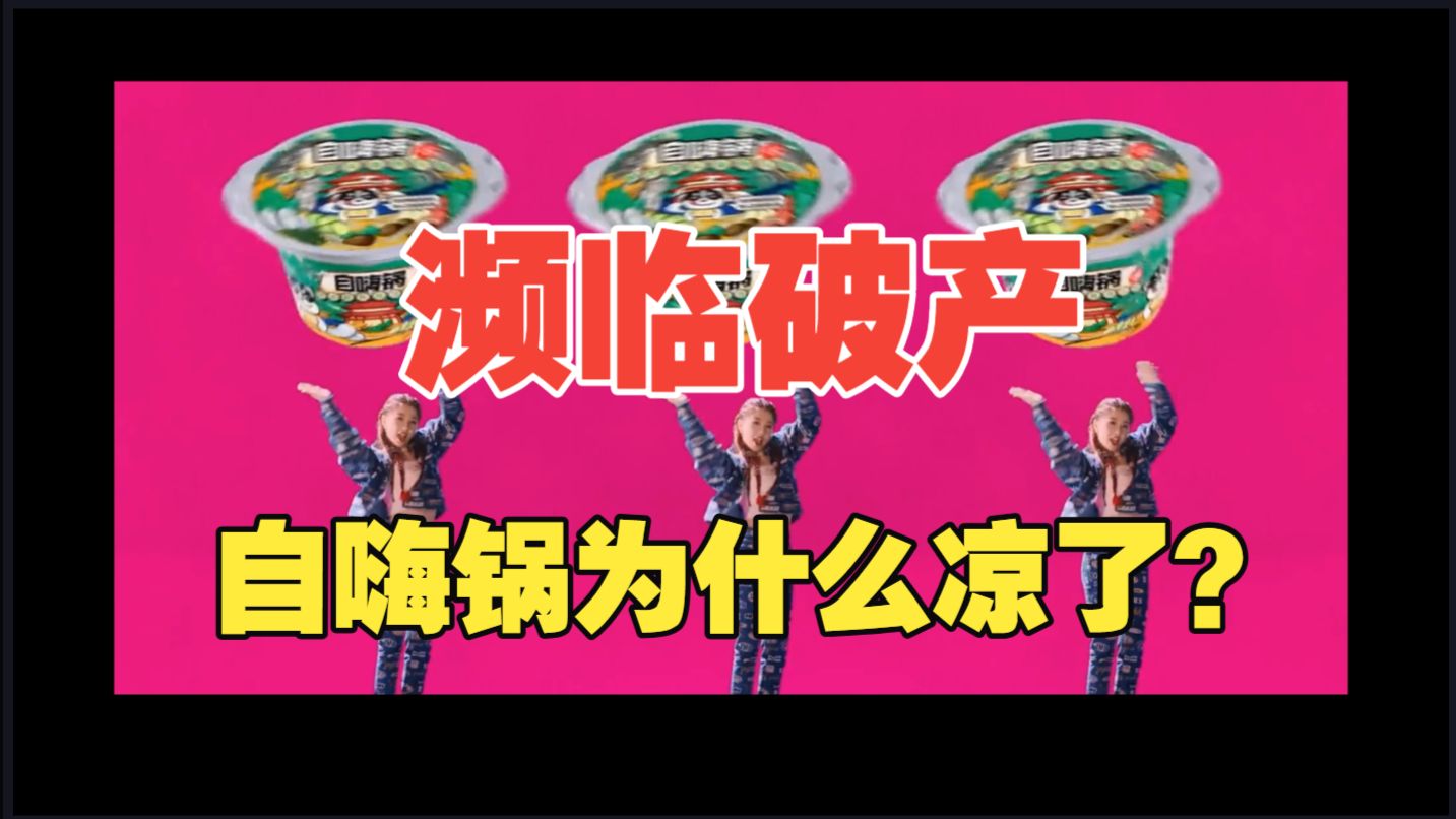 “自嗨锅”为何再也“嗨”不起来了？