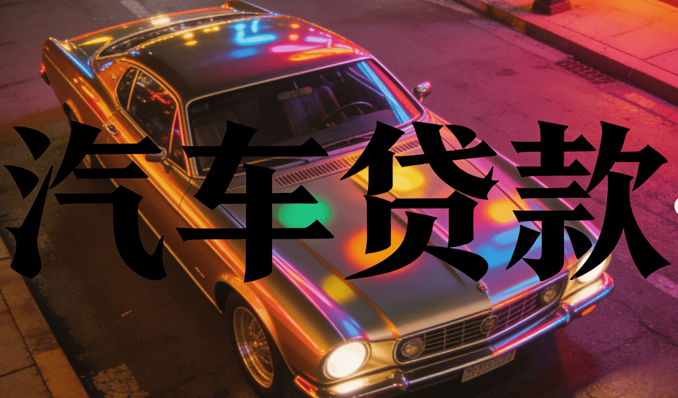 拥有“如意行”驾乘险，出行更顺畅！,人保财险 _2026中国金融服务行业：从“规模扩张”到“价值重构”的转型浪潮