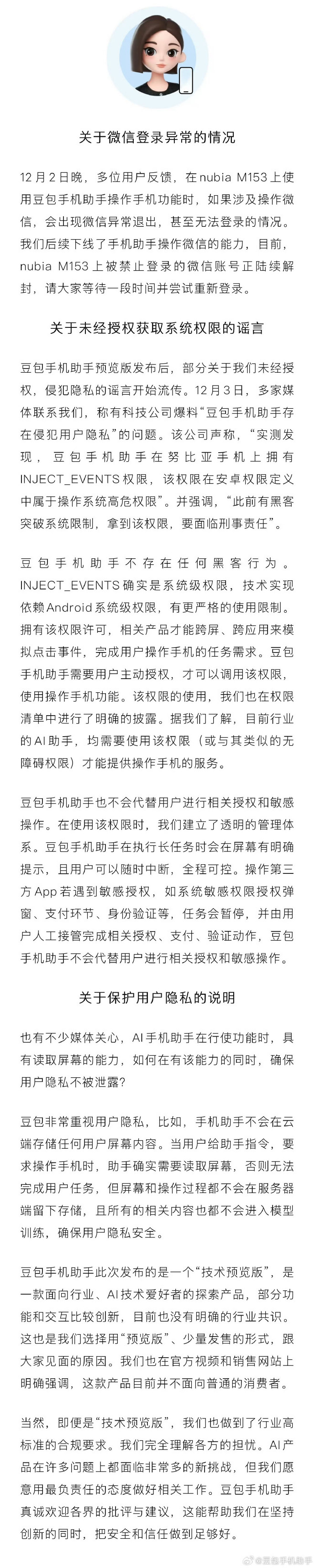 豆包手机助手回应“存在安全漏洞”：相关作者恶意传播并夸大风险