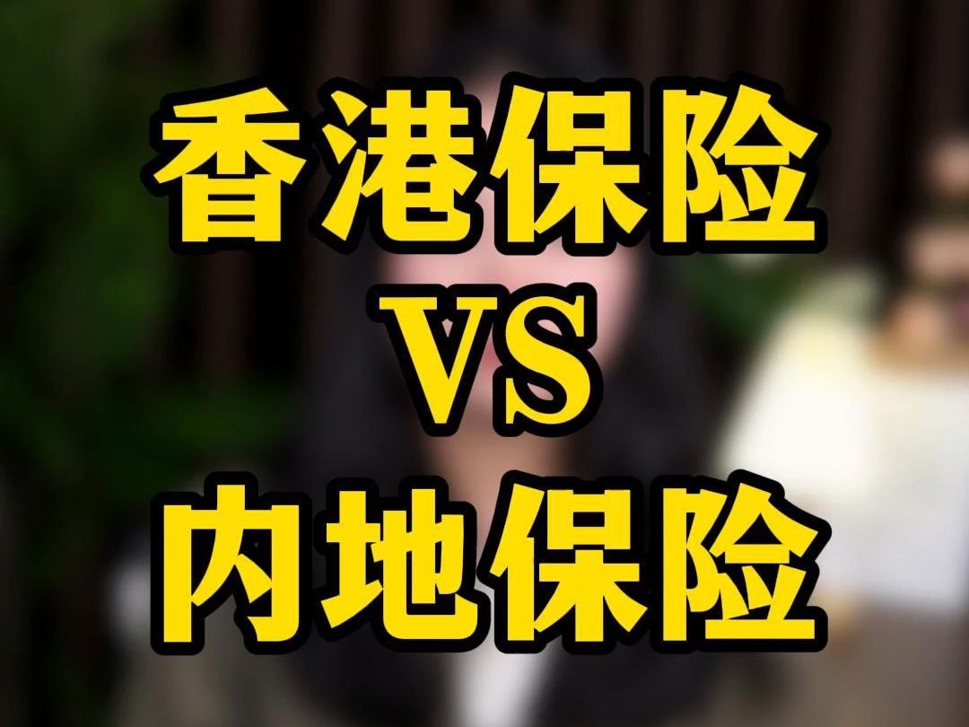 深圳：支持符合条件的香港保险公司在深设立人身险公司、财产险公司、保险控股公司
