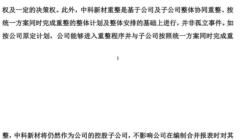 天宜新材预重整 产业投资人遴选完成