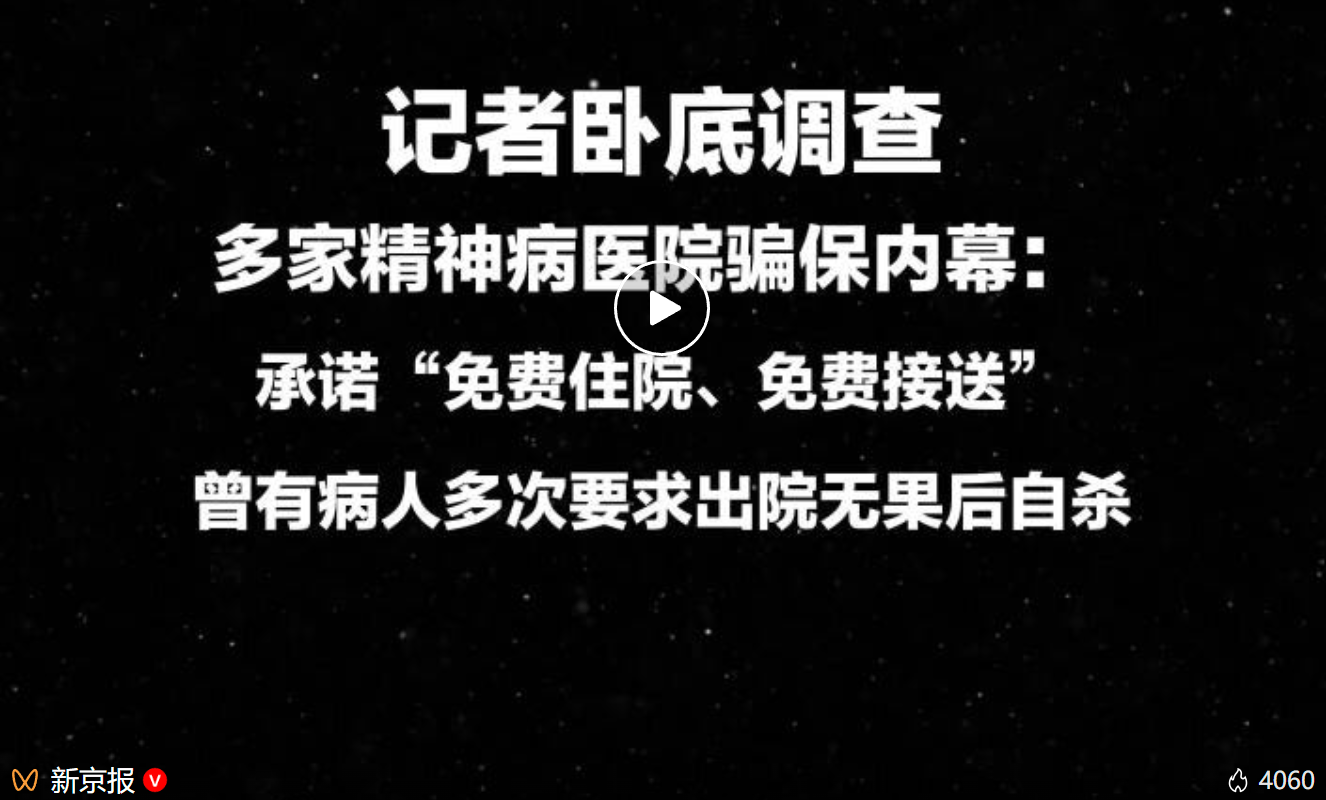 国家医保局：对精神疾病类医保定点医疗机构开展集体约谈
