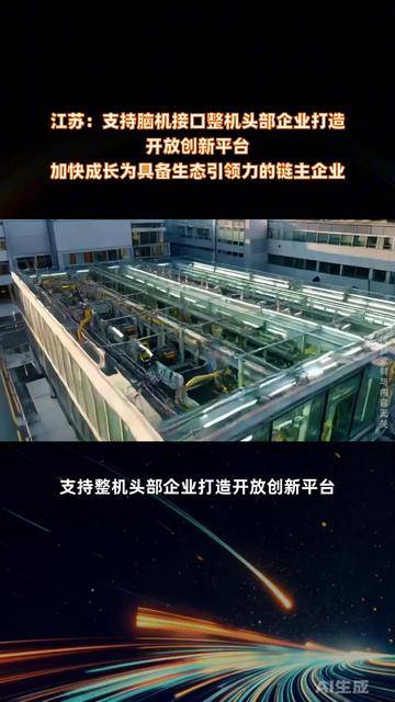 江苏发布脑机接口产业 创新发展行动方案