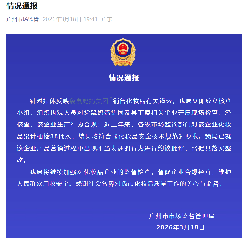 广州市监局约谈批评袋鼠妈妈集团 督促整改营销不当表述