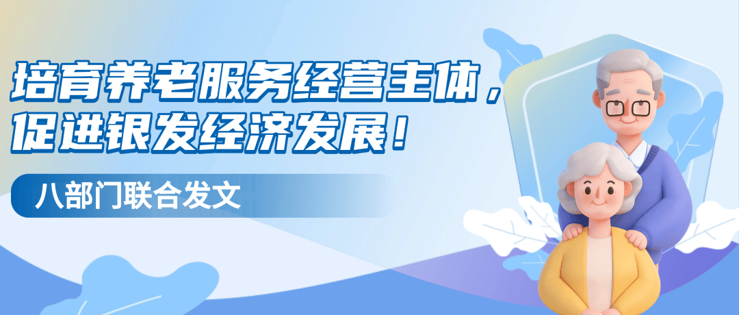 国常会最新部署，这样推进银发经济和养老服务