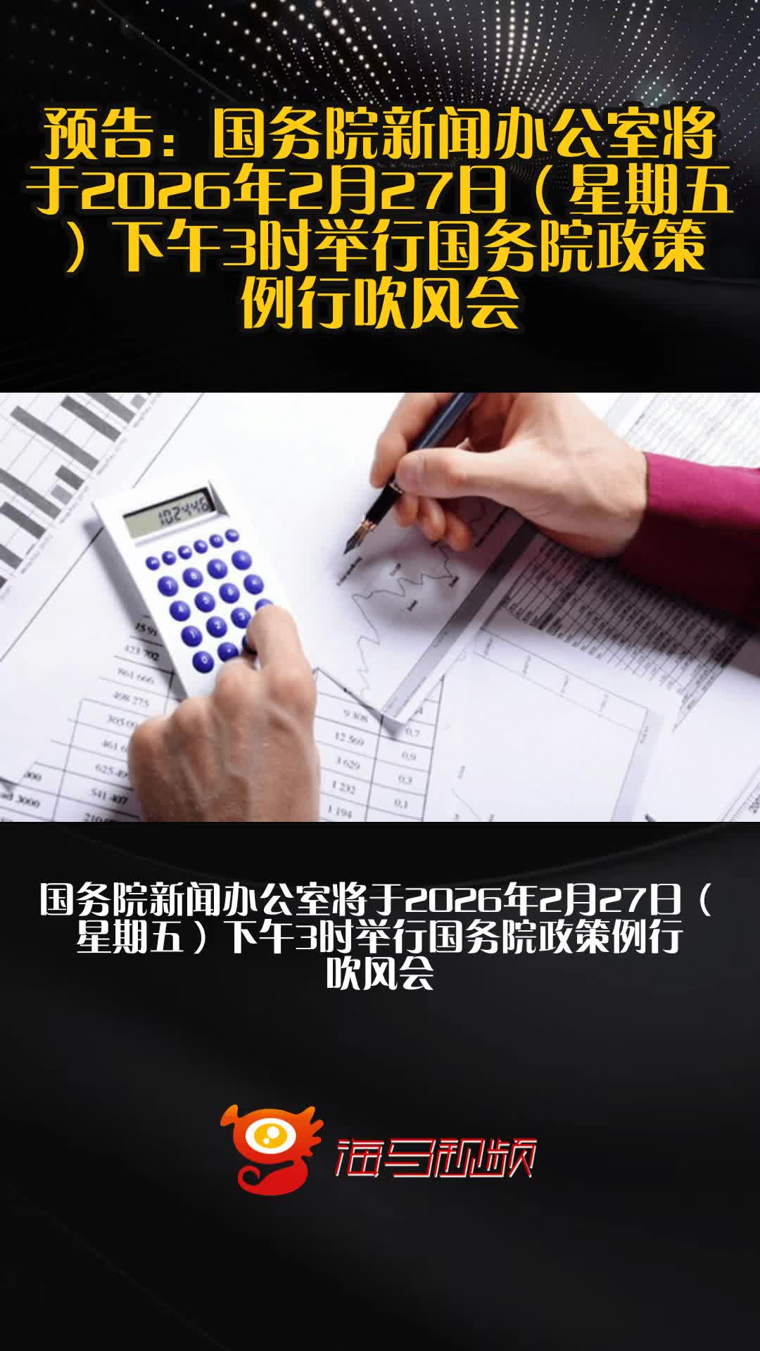 今日看点｜国务院政策例行吹风会将举行，介绍2025年国务院部门办理全国人大代表建议和全国政协提案工作有关情况