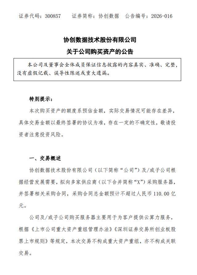 人民鉴真33期丨协创数据声明:公司生产经营一切正常,勿轻信传闻