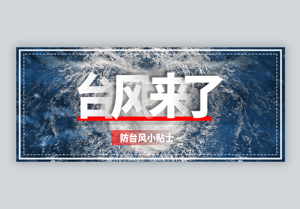 台风来了，应该如何应对？